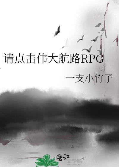 请点击伟大航路rpgtxt