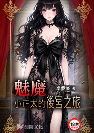 魅魔小正太的后宫之旅第一版主