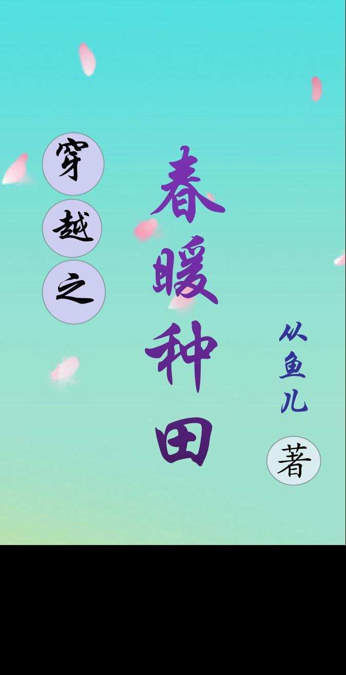 穿越之春暖种田 从鱼儿