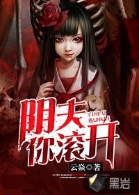 阴夫你滚开全文免费阅读