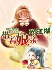 带着娘亲闯江湖有声版