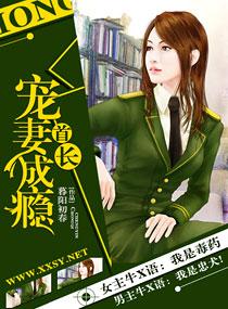 首长宠妻上瘾全文阅读