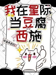 我在星际当咸鱼乐文