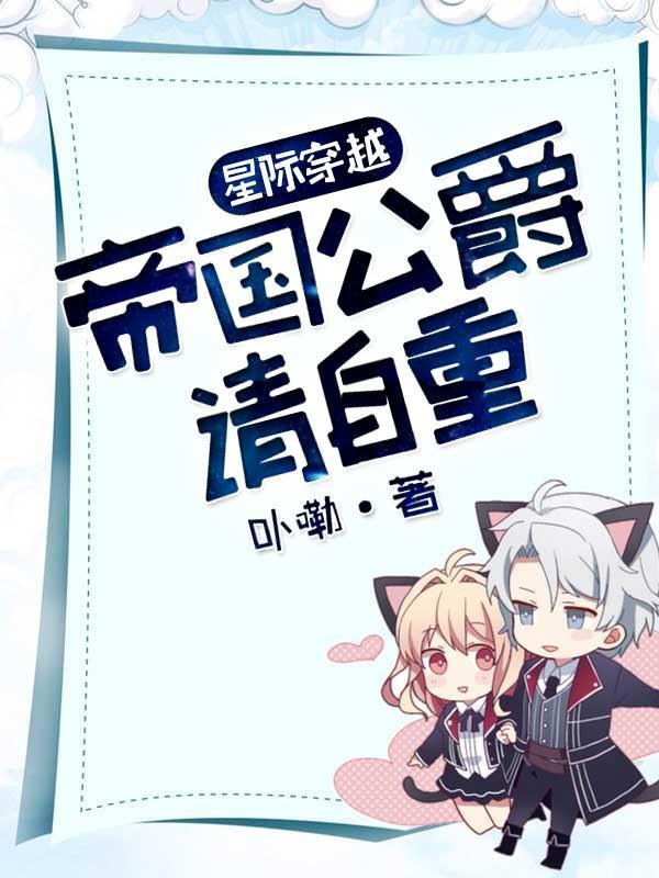 帝国公爵请自重男主是谁