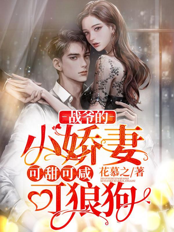 战爷娇宠小媳妇