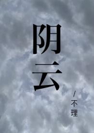 阴云是什么意思?