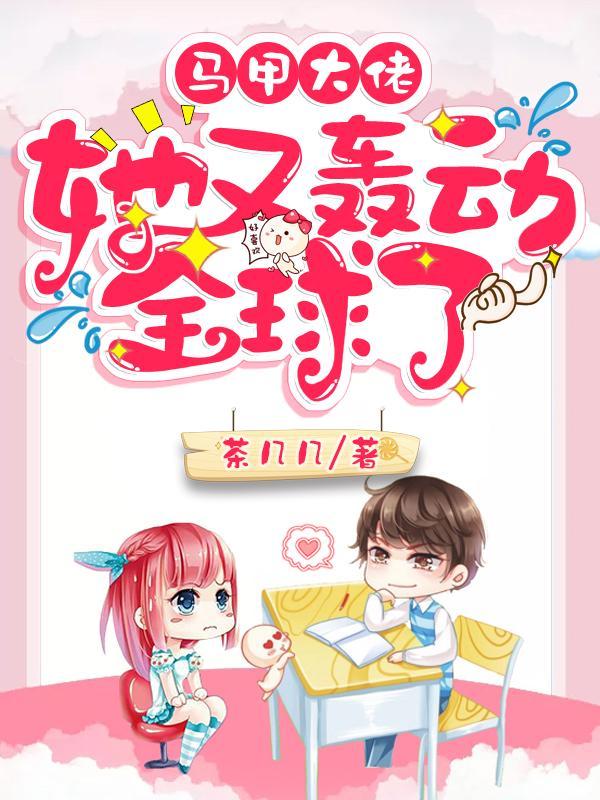 马甲大佬她又轰动全国