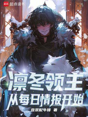 凛冬领主从每日情报开始免费