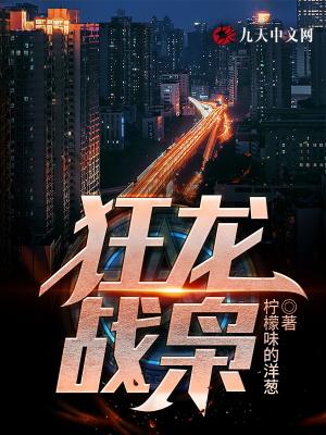战龙狂枭免费阅读目录