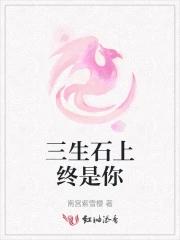 三生石上终是你们