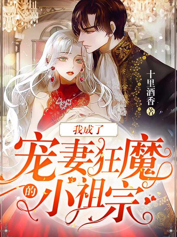 我成了宠妻狂魔的小祖宗免费阅读