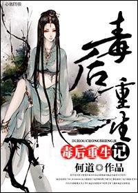 毒后重生计讲什么
