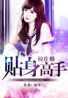 校花的贴身高手最新章节正版