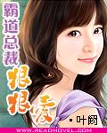 如何让霸道总裁爱上我
