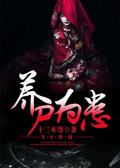 养尸为夫怎么不写了
