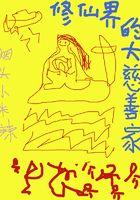 修仙界几大家族