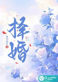 择婚 繁华锦世