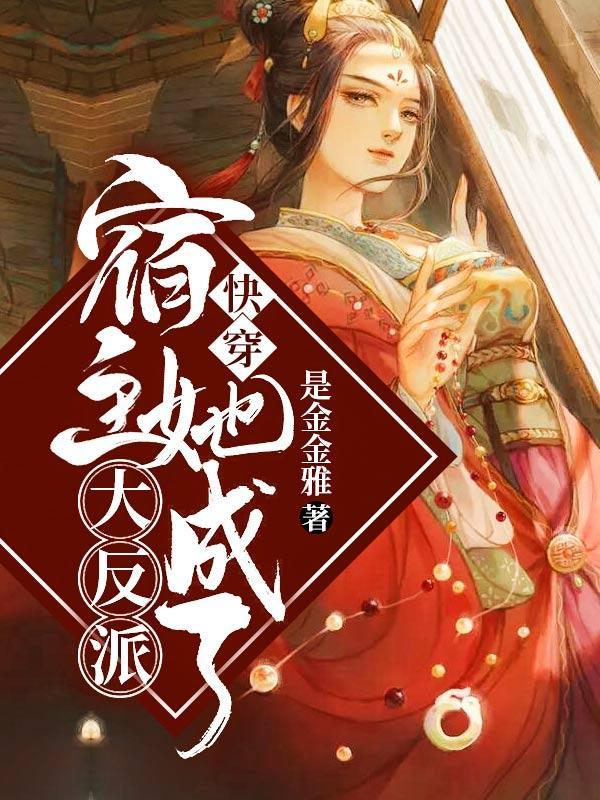 快穿宿主她是大佬界的扛把子