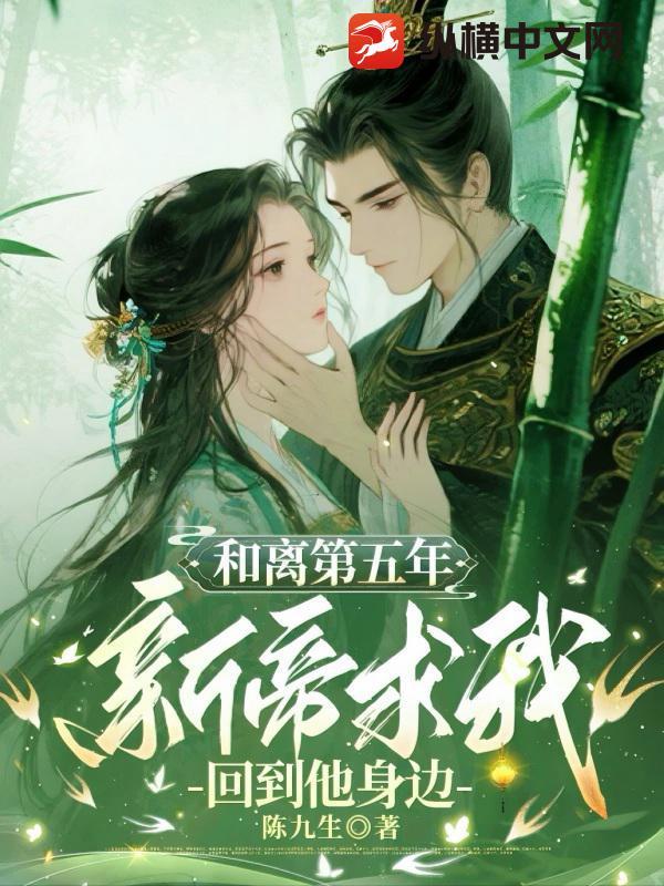 和离之后五叶昙晋江