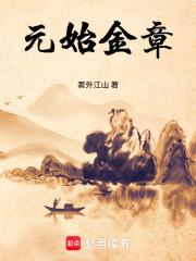 遮天之元始金章