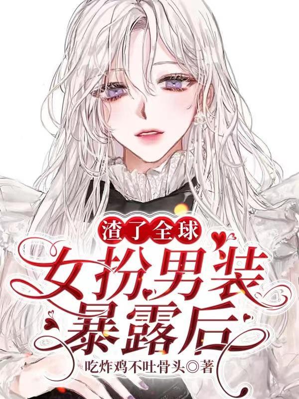 女扮男装当渣男
