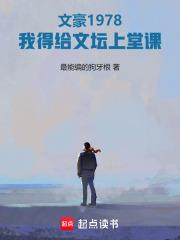文豪1978我得给文坛上堂课 笔趣阁