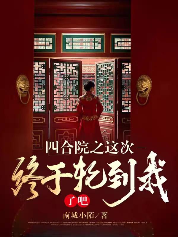 四合院之这次终于轮到我了吧!南城小