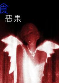 恶食什么意思