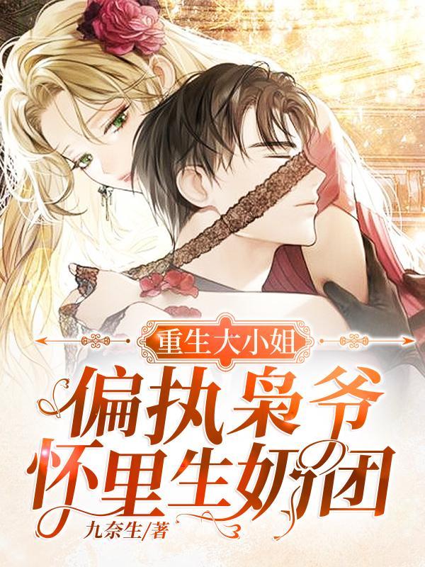 重生偏执大佬小甜妻