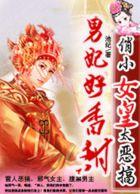 女皇陛下的绝色男妃免费