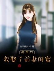 我娶了前妻闺蜜百度百科宁颜