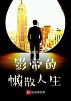 影帝的懒散人生 第422章