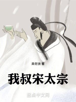 我叔宋太宗 笔趣阁