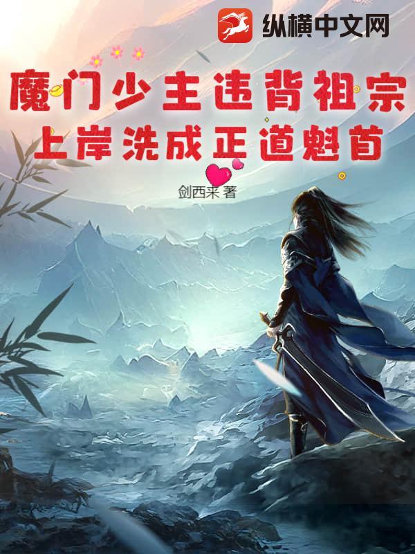 主角是魔门少主会道心种魔