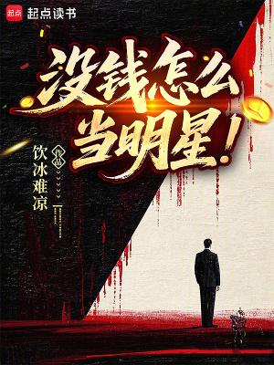 没钱怎么当明星乐文