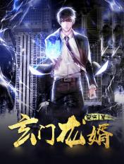 玄门龙婿视频全集完整版