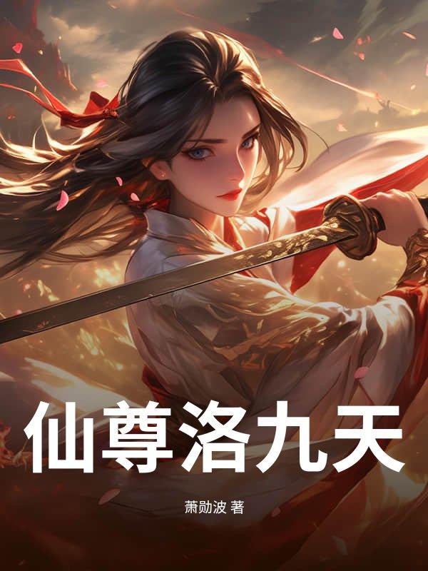 仙尊洛尘