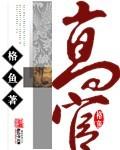 高官入狱后生活是怎样的
