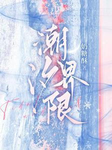 潮汐界限txt