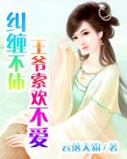 纠缠不休王爷索欢不爱链接