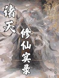 诸天修仙之旅
