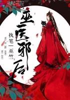巫医邪妃免费阅读