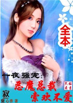 一夜缠绵总裁狠狠的爱
