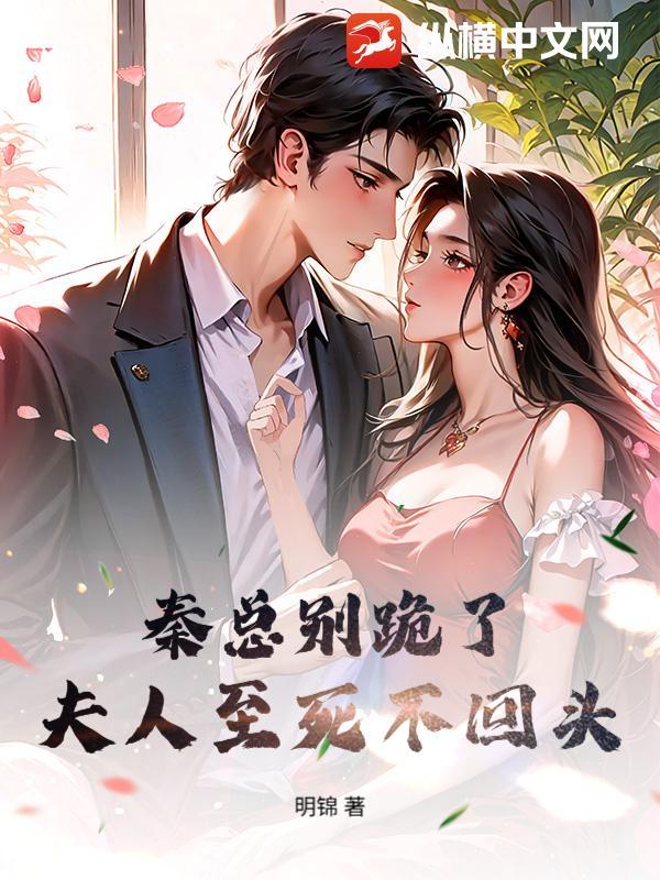 秦总别跪了