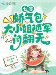 娇气包的七零小