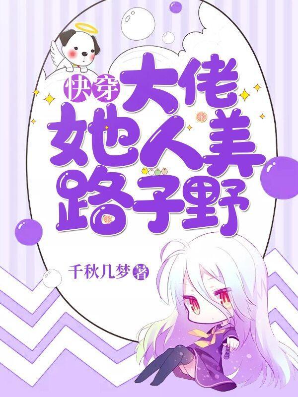 快穿大佬她人美路子野