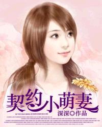 契约萌妻帝少心尖宠免费