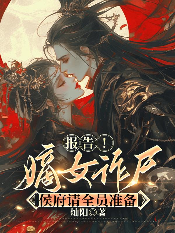 嫡女候妻