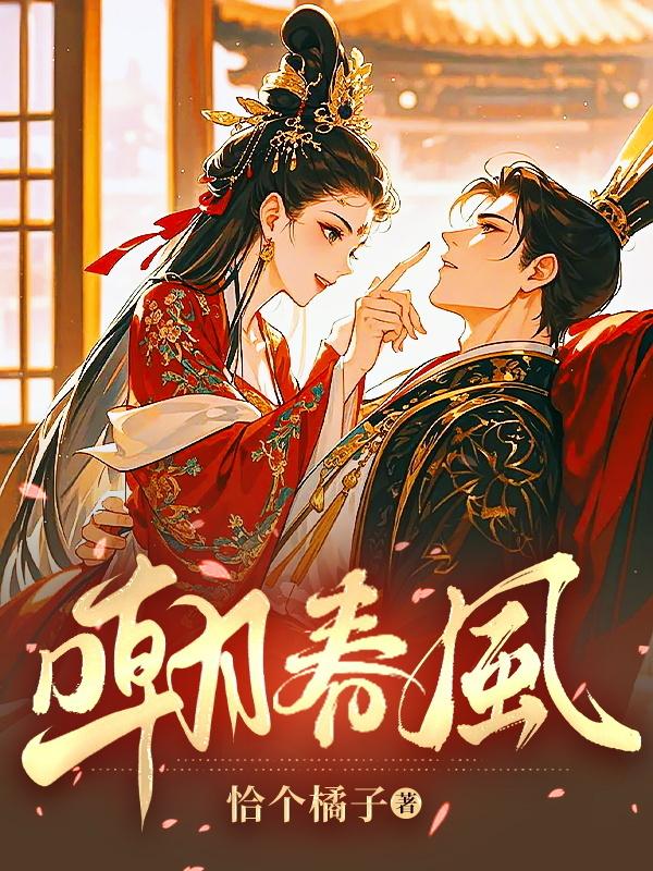 嘲春风免费阅读
