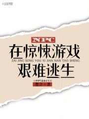 在惊悚游戏里当npc的日子